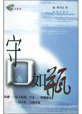守口如瓶 pdf epub mobi 电子书 下载