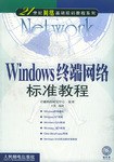 Windows终端网络标准教程 pdf epub mobi 电子书 下载