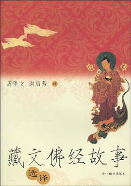藏文佛经故事选译 pdf epub mobi 电子书 下载