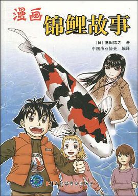 漫画锦鲤故事 pdf epub mobi 电子书 下载