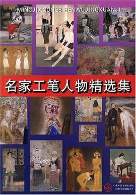 名家工笔人物精选集 pdf epub mobi 电子书 下载