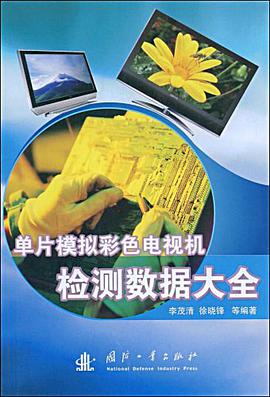 单片模拟彩色电视机检测数据大全