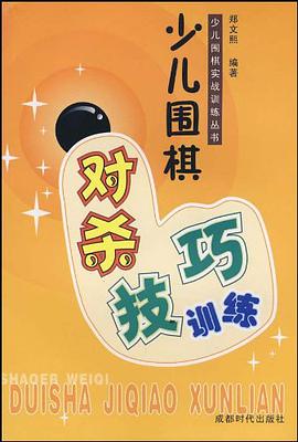 少儿围棋对杀技巧训练 pdf epub mobi 电子书 下载