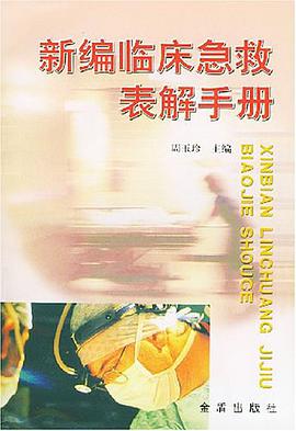新編臨床急救錶解手冊