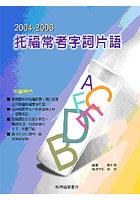 2004-2006托福常考字詞片語