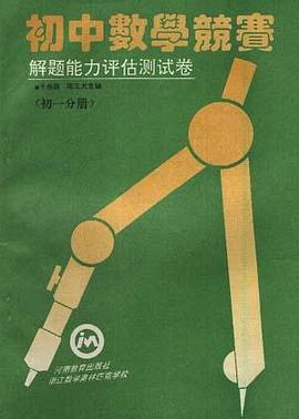 初中数学竞赛解题能力评估测试卷(初一分册) pdf epub mobi 电子书 下载