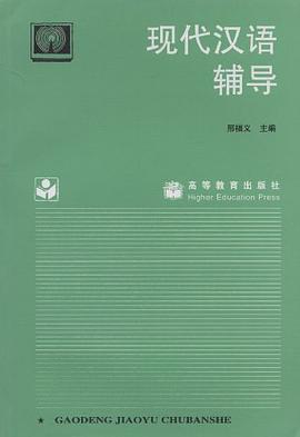 现代汉语辅导 pdf epub mobi 电子书 下载