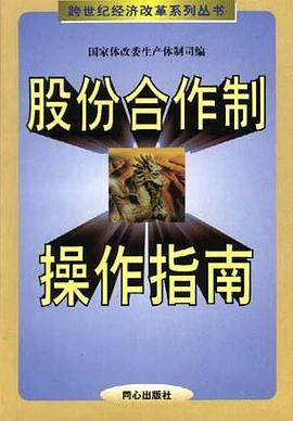 股份合作制操作指南 pdf epub mobi 电子书 下载