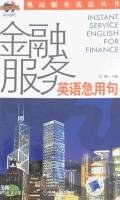 金融服务英语急用句 pdf epub mobi 电子书 下载