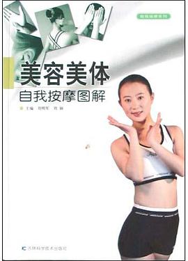 美容美体自我按摩图解 pdf epub mobi 电子书 下载