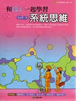 和孩子一起學習係統思維 pdf epub mobi 電子書 下載