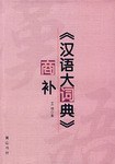 《汉语大词典》商补 pdf epub mobi 下载