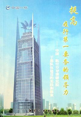 提高履行第一要务的领导力