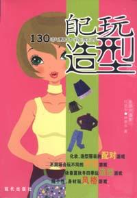 自己玩造型 pdf epub mobi 电子书 下载