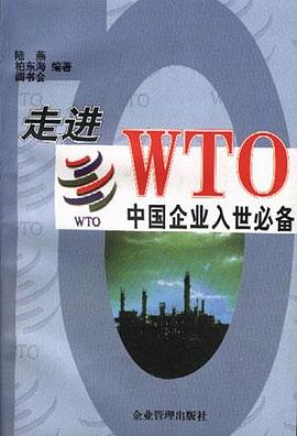 走进WTO pdf epub mobi 电子书 下载