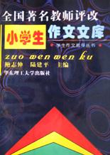 全国著名教师评改小学生作文文库 pdf epub mobi 电子书 下载