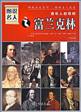 富蘭剋林-青年人的導師-圖說名人 pdf epub mobi 電子書 下載