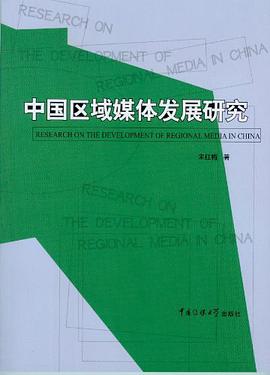 中国区域媒体发展研究
