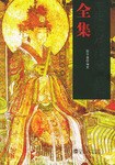 正说历代非常女性全集 pdf epub mobi 电子书 下载
