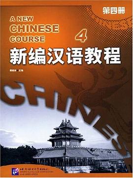 新编汉语教程（第四册） pdf epub mobi 电子书 下载