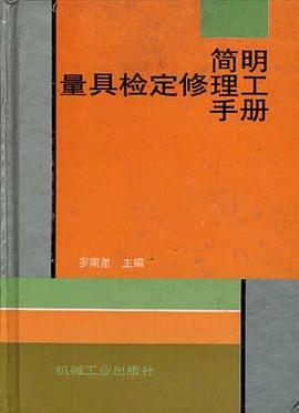 简明量具检定修理工手册 pdf epub mobi 电子书 下载