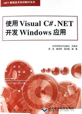 使用Visual C#.NET开发Windows应用 pdf epub mobi 电子书 下载