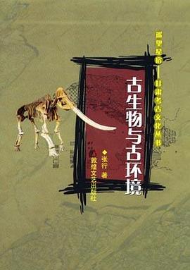 古生物与古环境 pdf epub mobi 电子书 下载