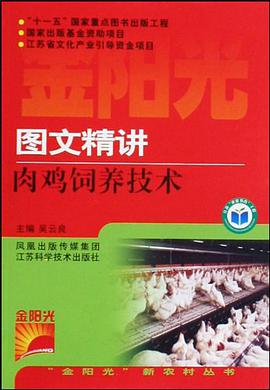 圖文精講肉雞飼養技術