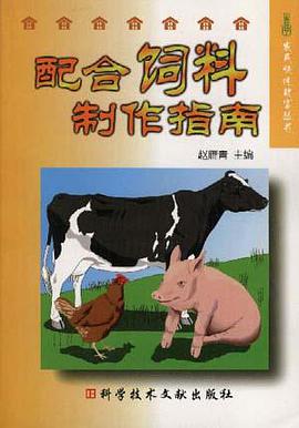 配合饲料制作指南/农民快速致富丛书 pdf epub mobi 电子书 下载