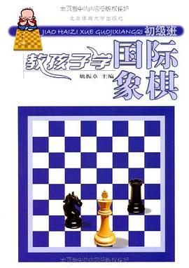 教孩子学国际象棋初级班 pdf epub mobi 电子书 下载