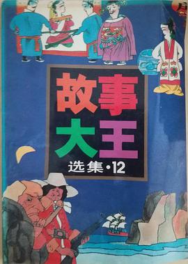 《故事大王》选集12 pdf epub mobi 电子书 下载