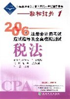 2006年注册会计师考试应试指导及全真模拟测试:税法 (平装) pdf epub mobi 电子书 下载