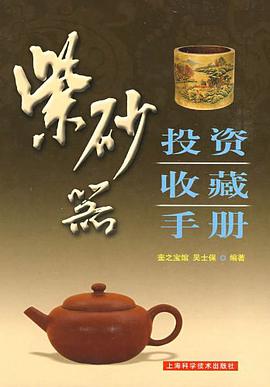 紫砂器投资收藏手册 pdf epub mobi 电子书 下载