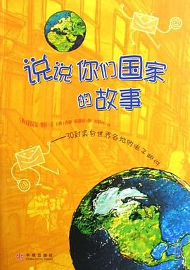 说说你们国家的故事 pdf epub mobi 电子书 下载