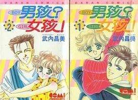 男孩？女孩！ pdf epub mobi 电子书 下载