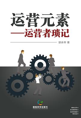 运营元素 pdf epub mobi 电子书 下载