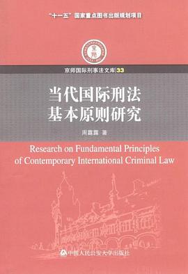 当代国际刑法基本原则研究 pdf epub mobi 电子书 下载
