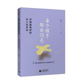 每个孩子都会闪亮——华德福教育的本土化尝试 pdf epub mobi 电子书 下载