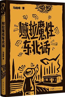 贼拉魔性东北话 pdf epub mobi 电子书 下载