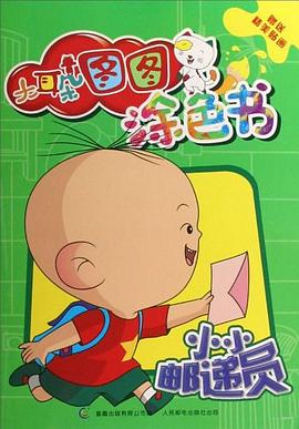 大耳朵图图涂色书 pdf epub mobi 电子书 下载