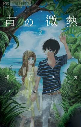 青の微熱 2 (フラワーコミックス) [コミック] pdf epub mobi 电子书 下载