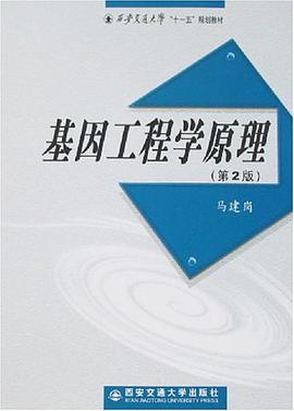 基因工程学原理 pdf epub mobi 电子书 下载