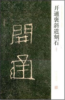 开通褒斜道刻石 pdf epub mobi 电子书 下载