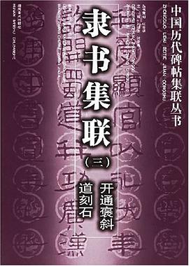 开通褒斜道刻石 pdf epub mobi 电子书 下载