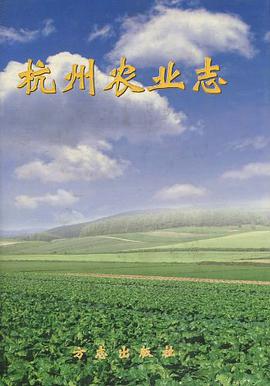 杭州农业志 pdf epub mobi 电子书 下载