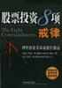 股票投资八项戒律：理性投资者环球操作指南 pdf epub mobi 电子书 下载