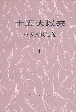 十五大以来重要文献选编.中 pdf epub mobi 电子书 下载