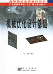 机械优化设计基础 pdf epub mobi 电子书 下载