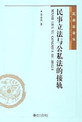 民事立法与公私法的接轨 pdf epub mobi 电子书 下载