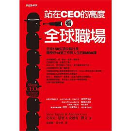 站在CEO的高度看全球職場 pdf epub mobi 电子书 下载